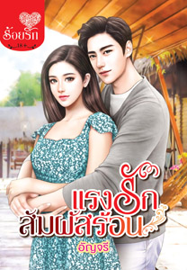 Review โรแมนติก : แรงรักสัมผัสร้อน